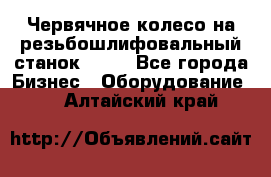 Червячное колесо на резьбошлифовальный станок 5822 - Все города Бизнес » Оборудование   . Алтайский край